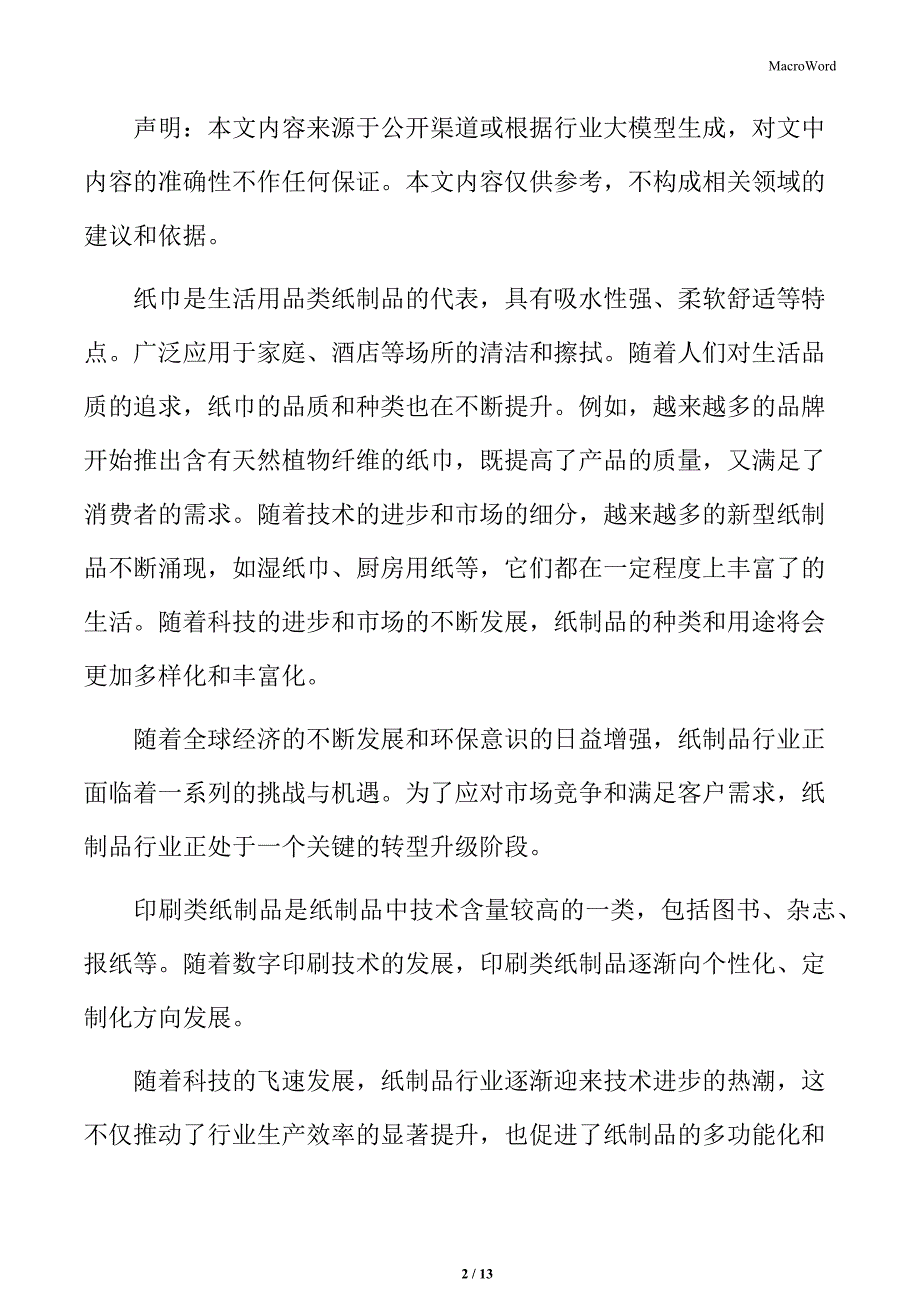 纸制品行业大数据与云计算在行业中的应用_第2页