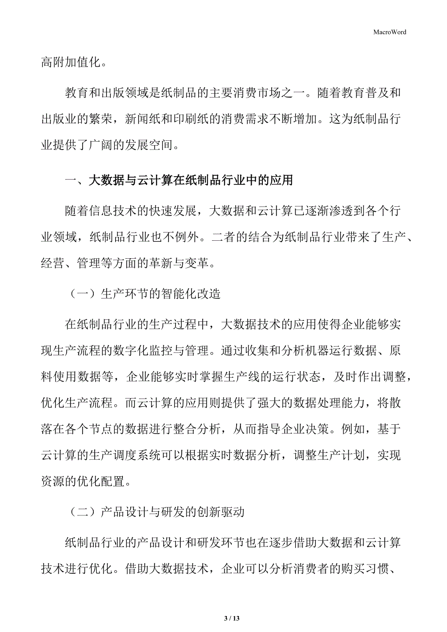 纸制品行业大数据与云计算在行业中的应用_第3页