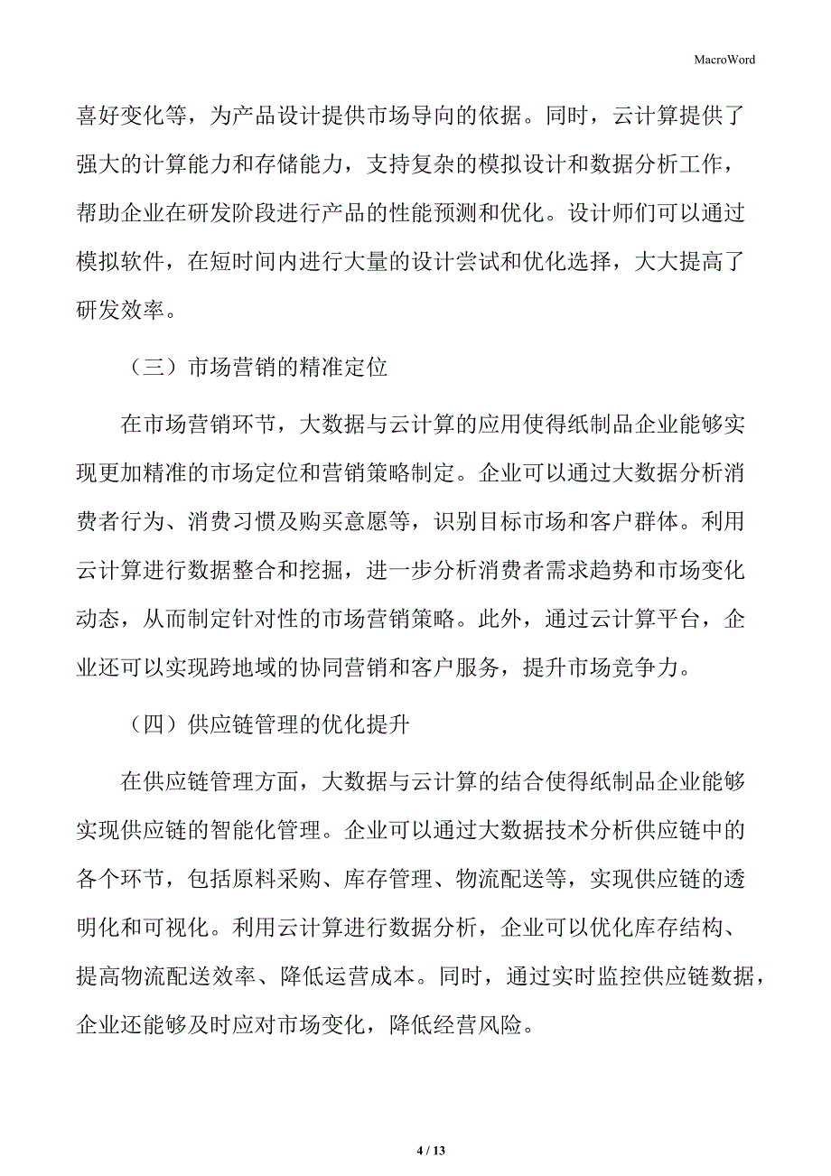 纸制品行业大数据与云计算在行业中的应用_第4页