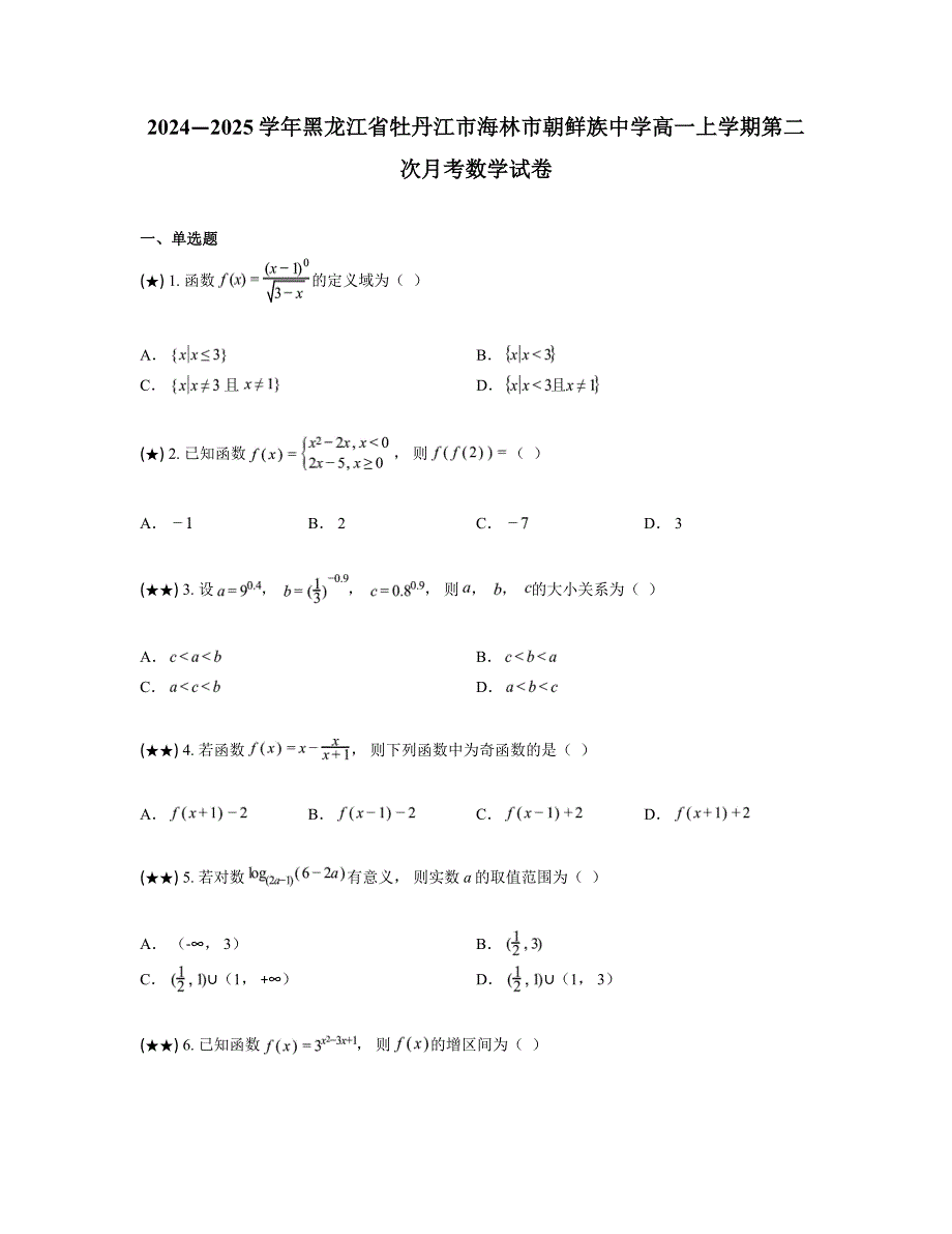 2024—2025学年黑龙江省牡丹江市海林市朝鲜族中学高一上学期第二次月考数学试卷_第1页