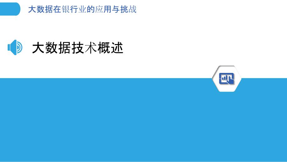 大数据在银行业的应用与挑战-洞察分析_第3页