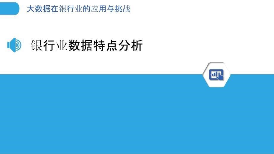 大数据在银行业的应用与挑战-洞察分析_第5页