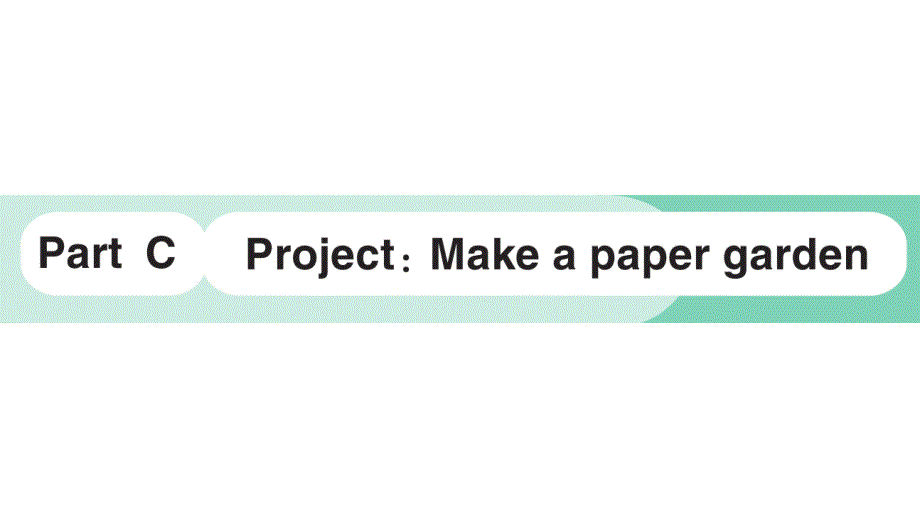 小学英语新人教版PEP三年级上册Unit 4Part C Project： Make a paper garden作业课件2024秋_第1页