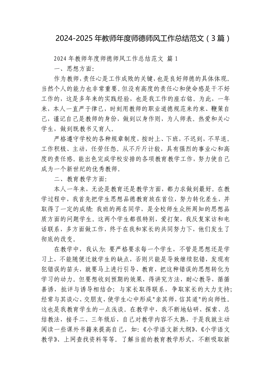 2024-2025年教师年度师德师风工作总结范文（3篇）_6_第1页