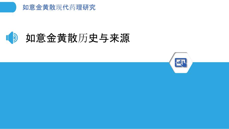 如意金黄散现代药理研究-洞察分析_第3页