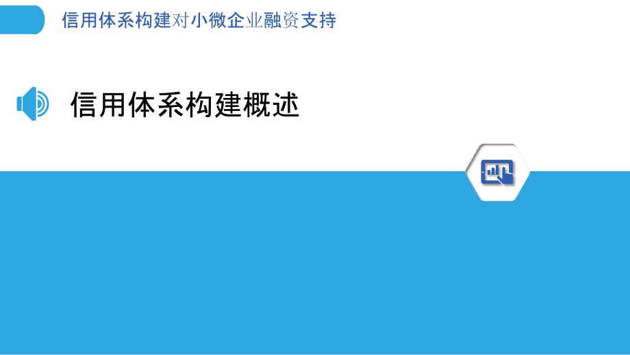 信用体系构建对小微企业融资支持-洞察分析_第3页