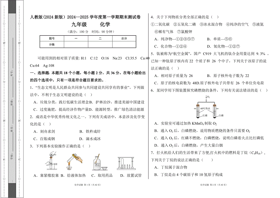 人教版（2024新版）2024--2025学年度第一学期九年级化学（上）期末测试卷及答案（含两套题）_第1页