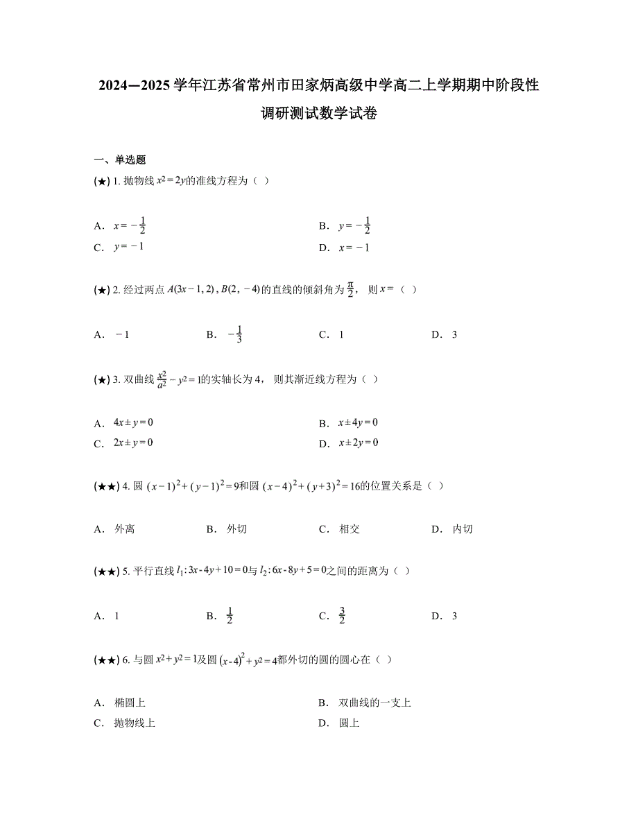 2024—2025学年江苏省常州市田家炳高级中学高二上学期期中阶段性调研测试数学试卷_第1页