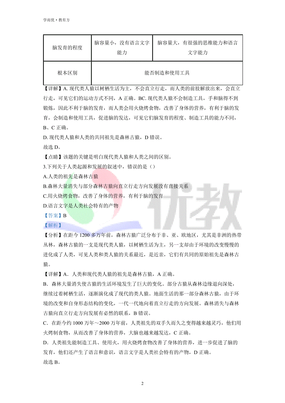 2021-2022学年七下【云南省昭通市永善县】生物期中试题（解析版）_第2页