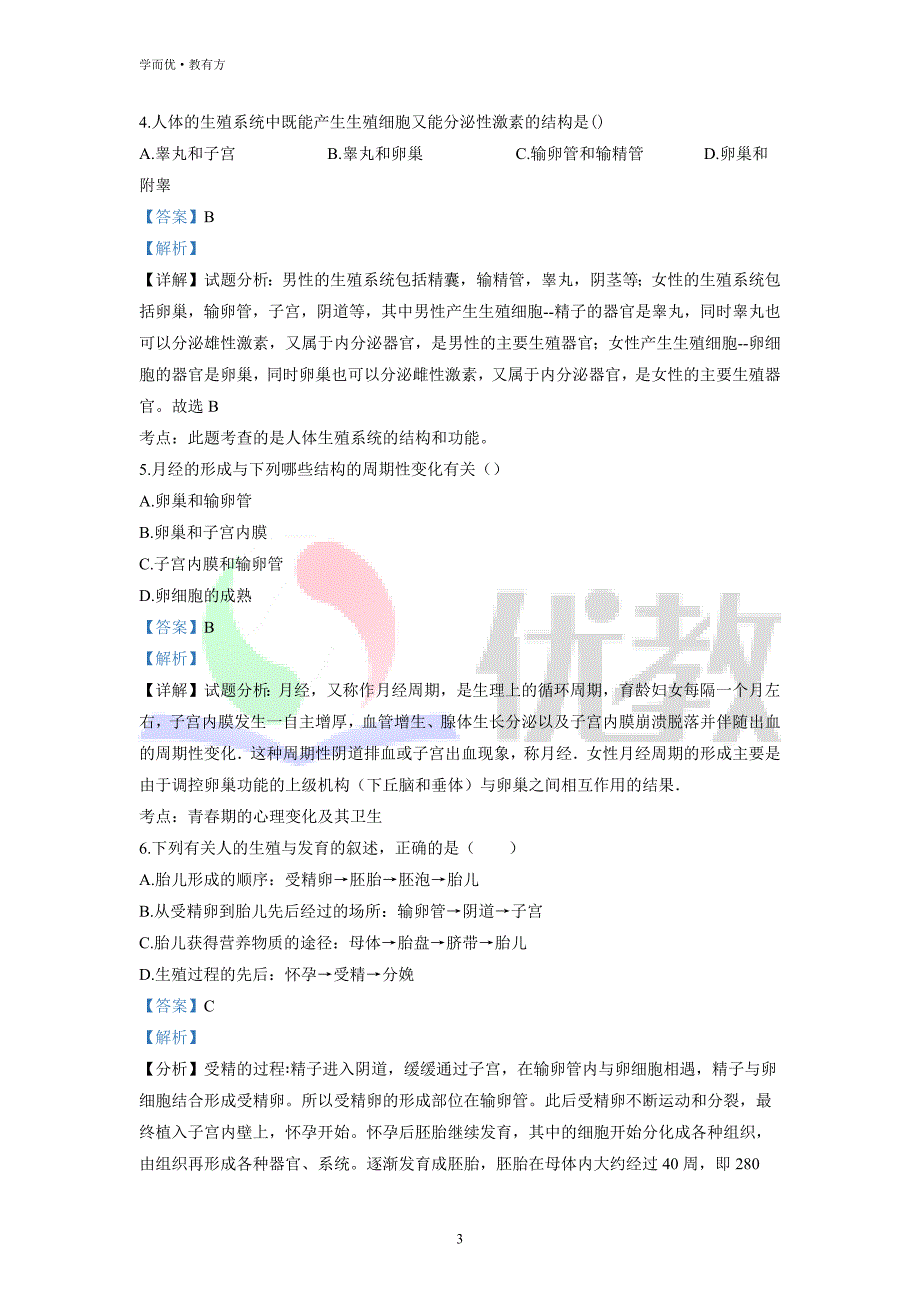 2021-2022学年七下【云南省昭通市永善县】生物期中试题（解析版）_第3页