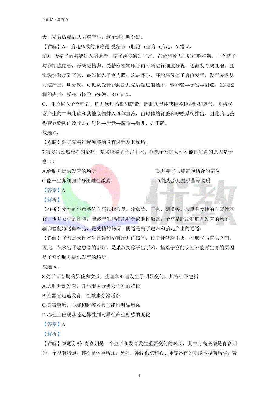 2021-2022学年七下【云南省昭通市永善县】生物期中试题（解析版）_第4页