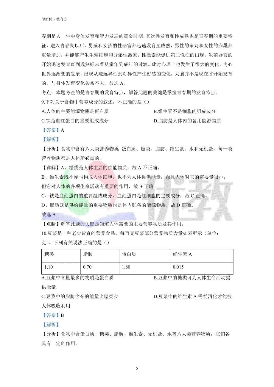 2021-2022学年七下【云南省昭通市永善县】生物期中试题（解析版）_第5页