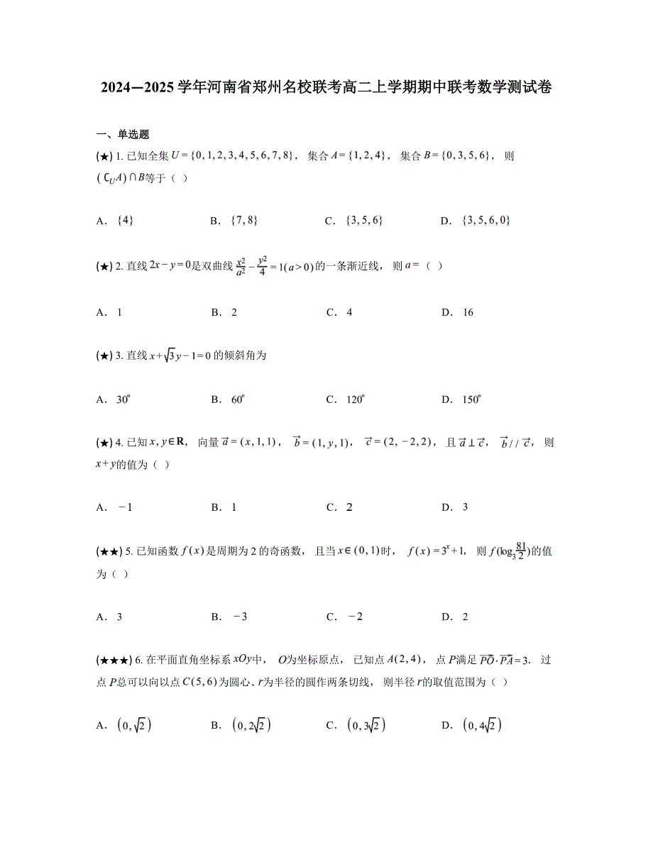 2024—2025学年河南省郑州名校联考高二上学期期中联考数学测试卷_第1页