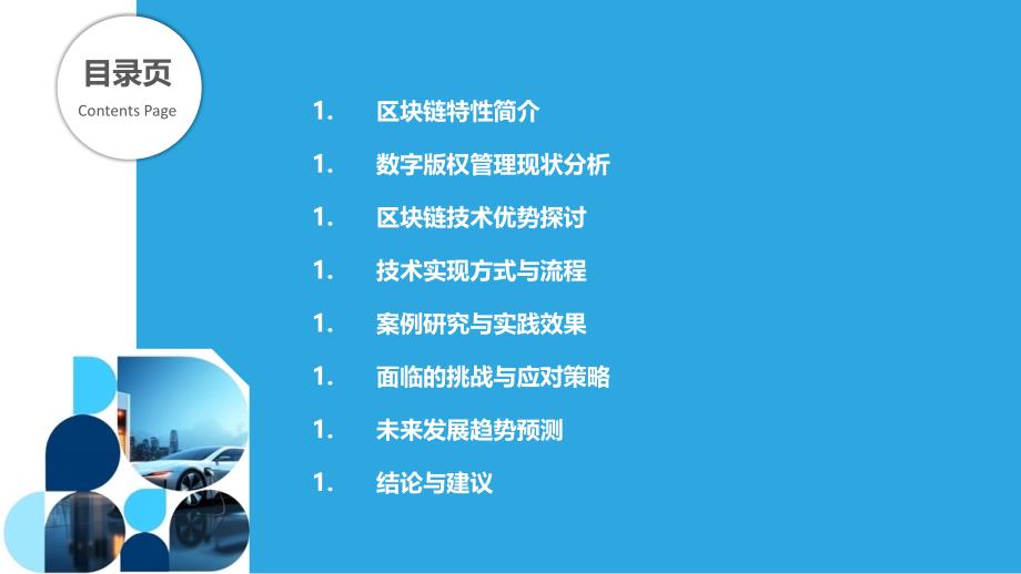 区块链技术在数字版权管理中的应用-洞察分析_第2页