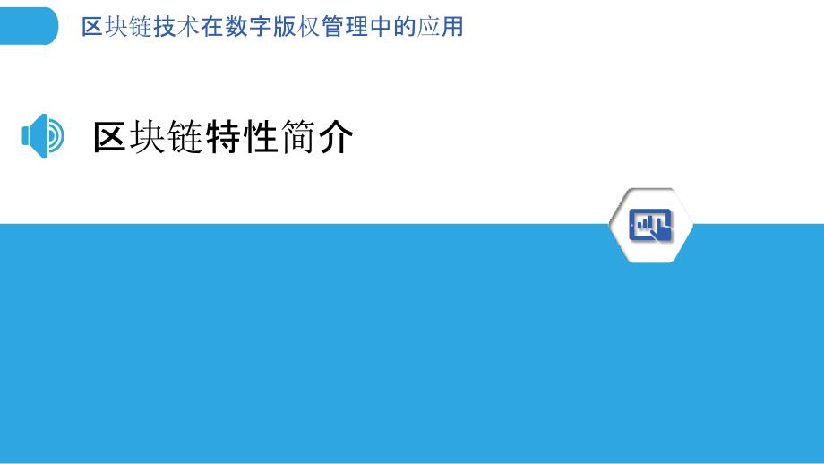 区块链技术在数字版权管理中的应用-洞察分析_第3页