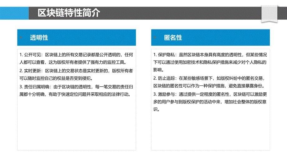 区块链技术在数字版权管理中的应用-洞察分析_第5页