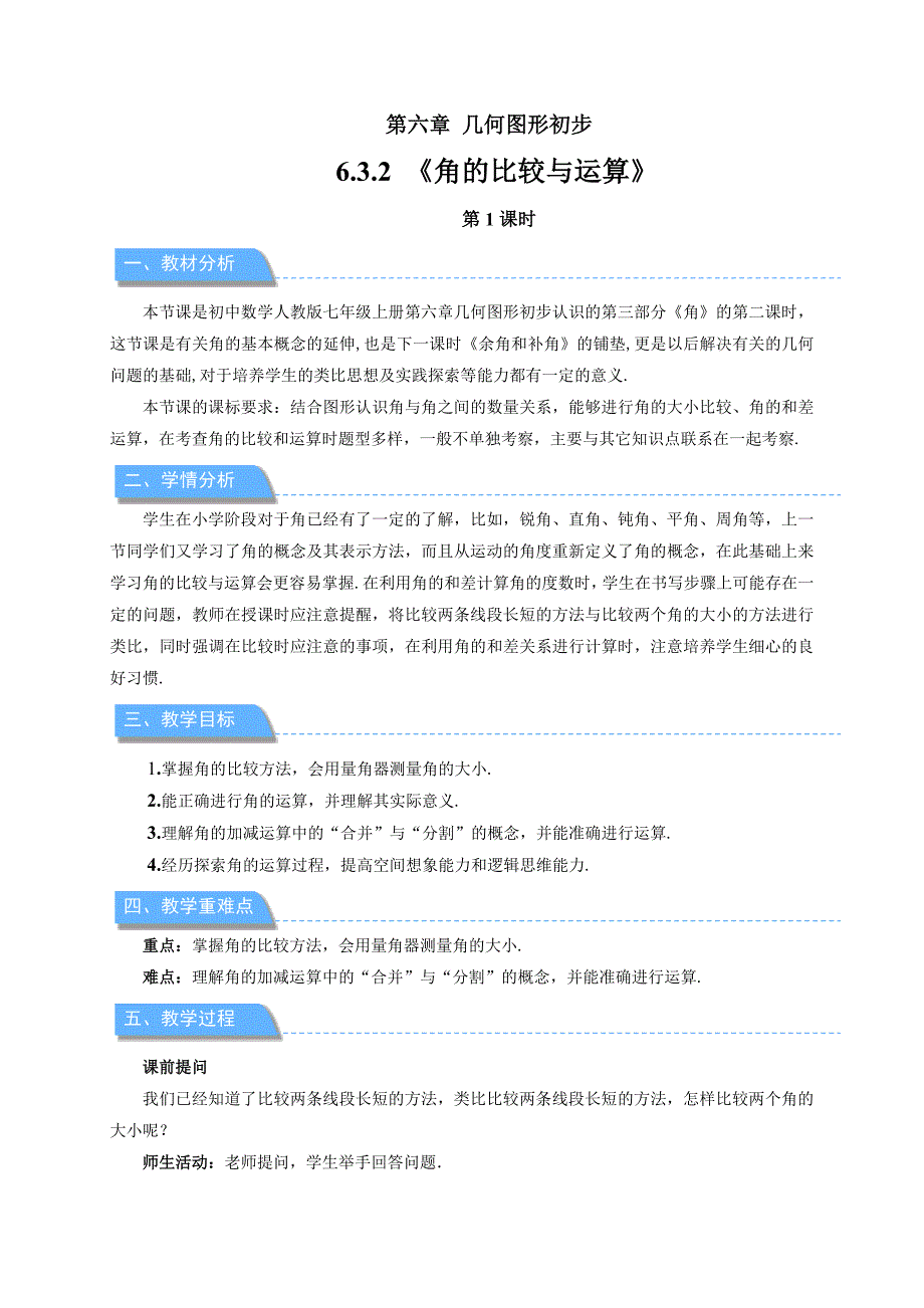 人教七年级数学上册《角的比较与运算（第1课时）》示范公开课教学设计_第1页