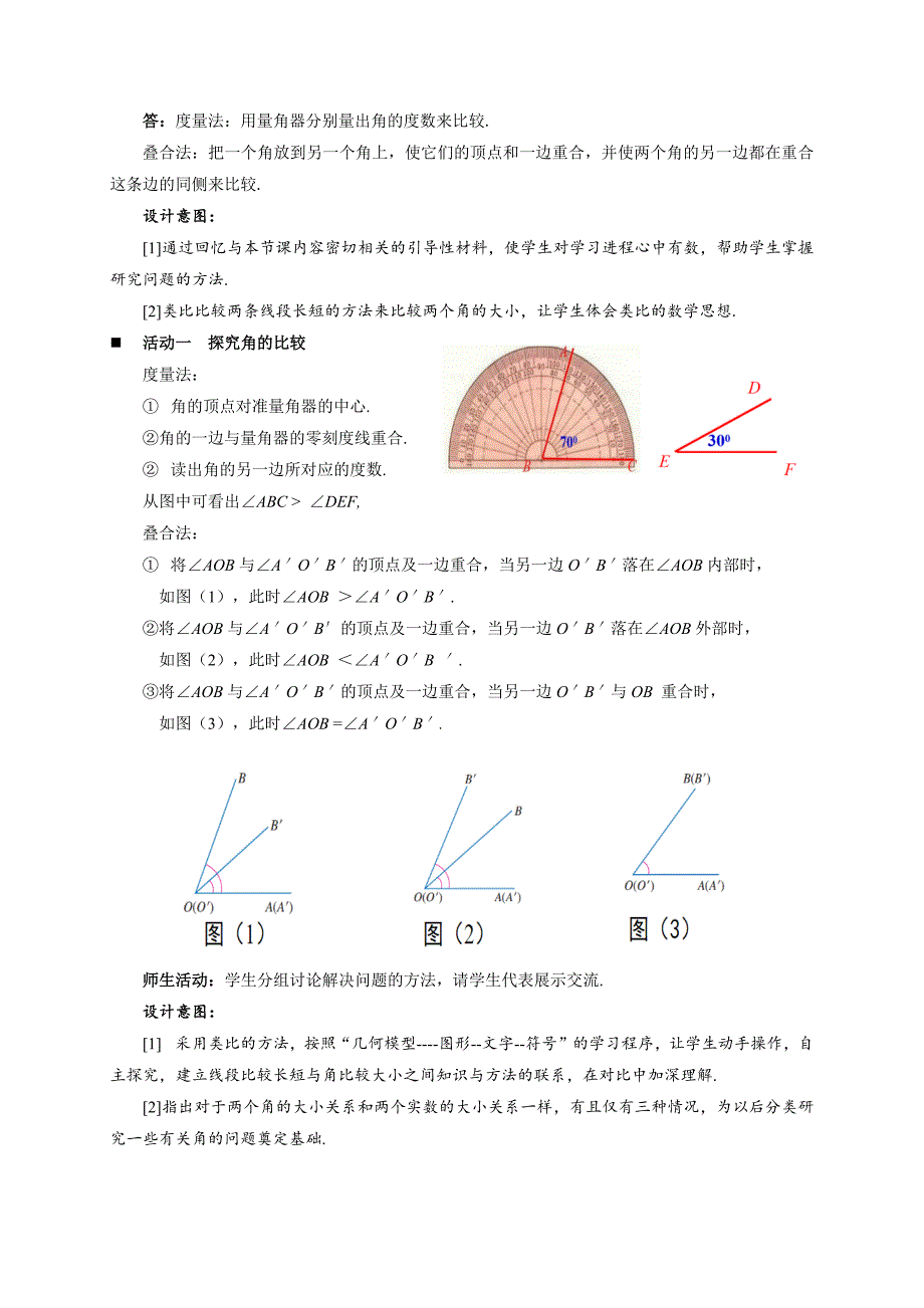 人教七年级数学上册《角的比较与运算（第1课时）》示范公开课教学设计_第2页