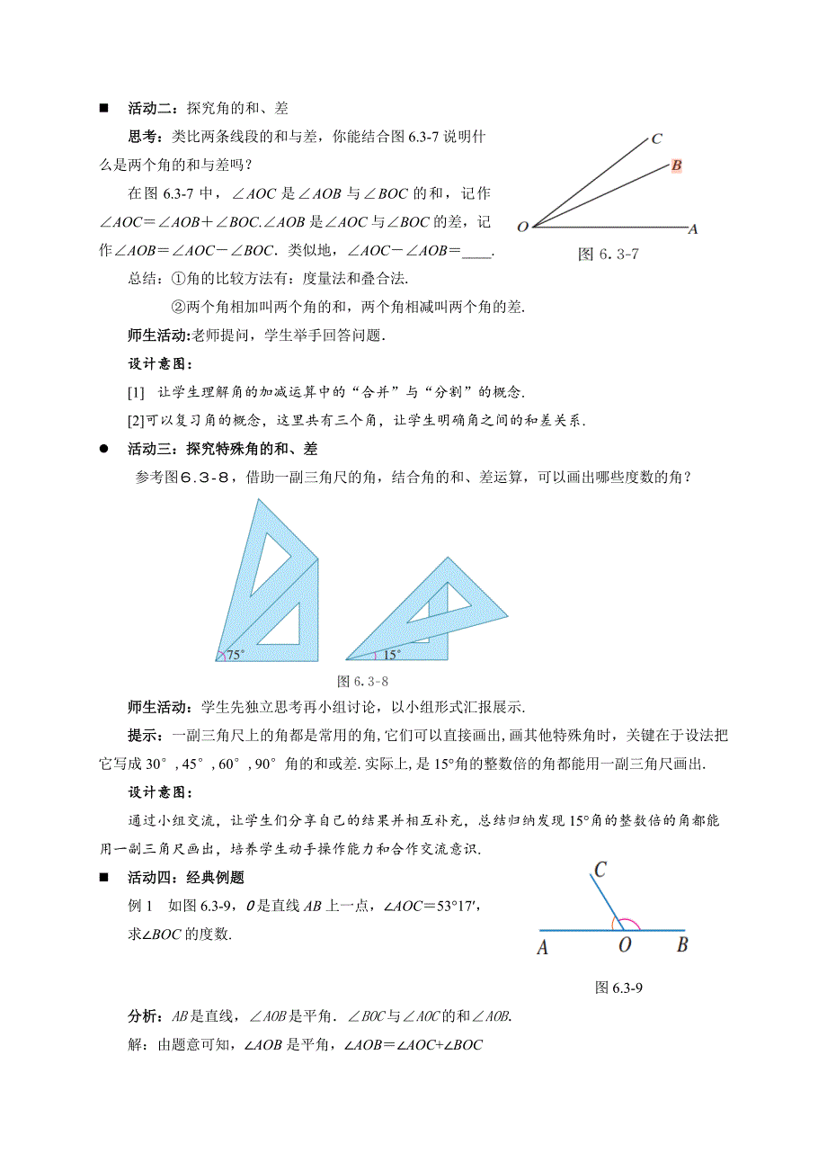 人教七年级数学上册《角的比较与运算（第1课时）》示范公开课教学设计_第3页