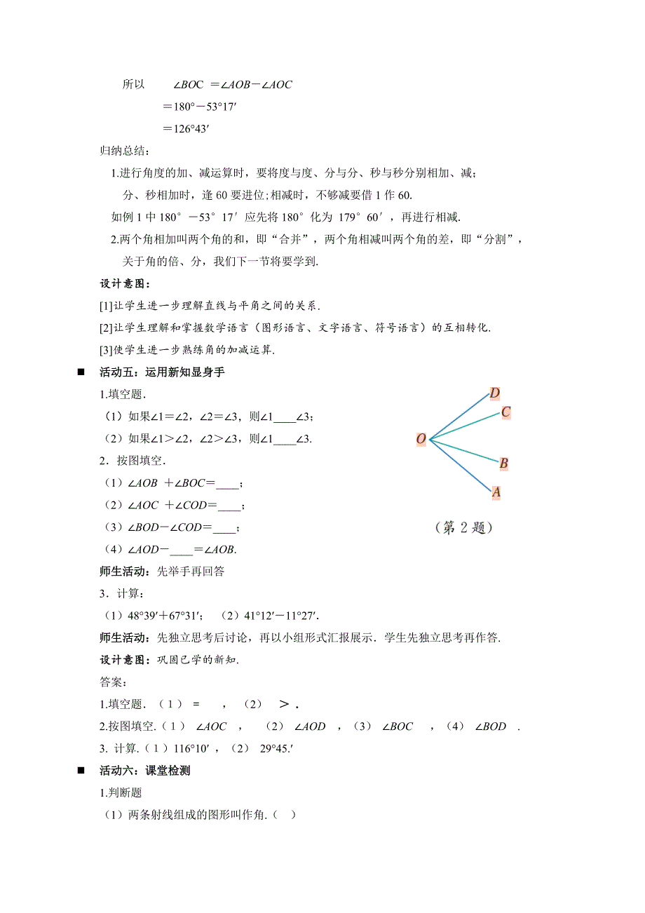 人教七年级数学上册《角的比较与运算（第1课时）》示范公开课教学设计_第4页