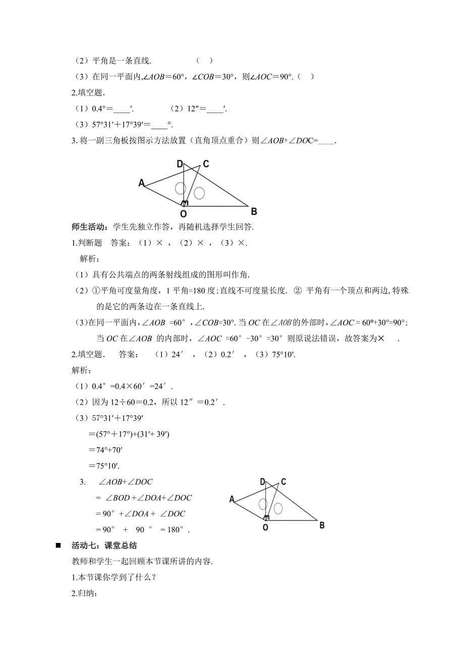 人教七年级数学上册《角的比较与运算（第1课时）》示范公开课教学设计_第5页