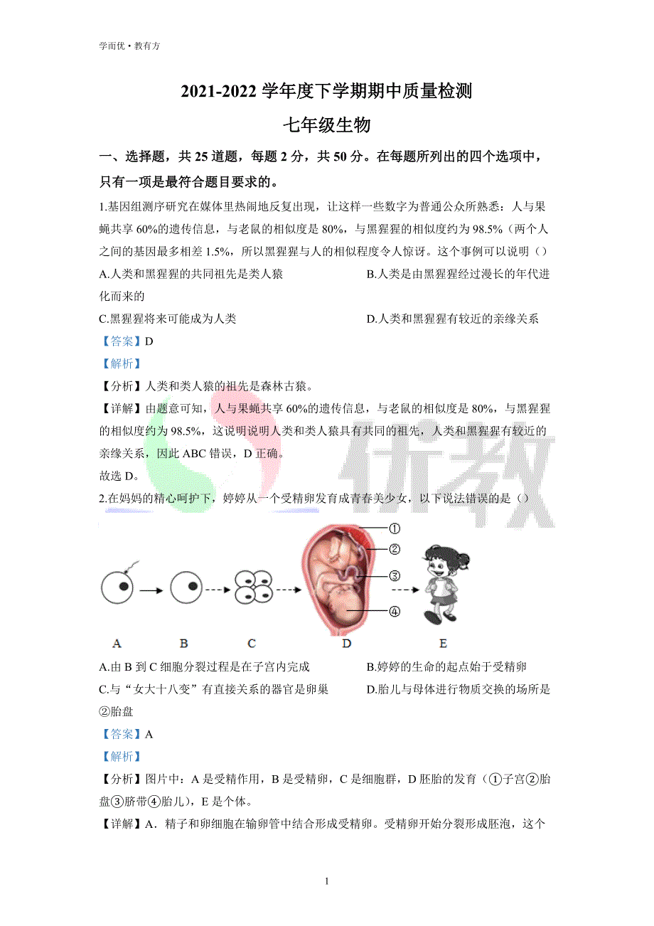 2021-2022学年七下【山东省临沂市河东区】生物期中试题（解析版）_第1页