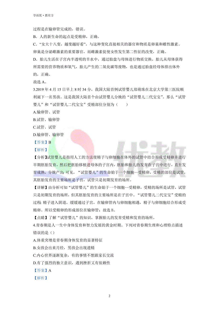 2021-2022学年七下【山东省临沂市河东区】生物期中试题（解析版）_第2页