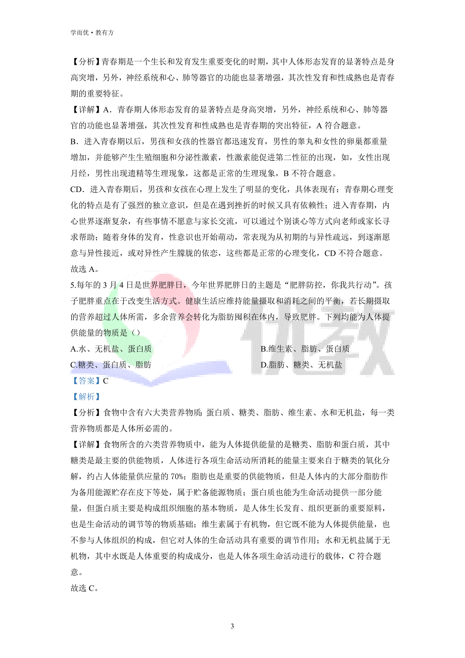 2021-2022学年七下【山东省临沂市河东区】生物期中试题（解析版）_第3页