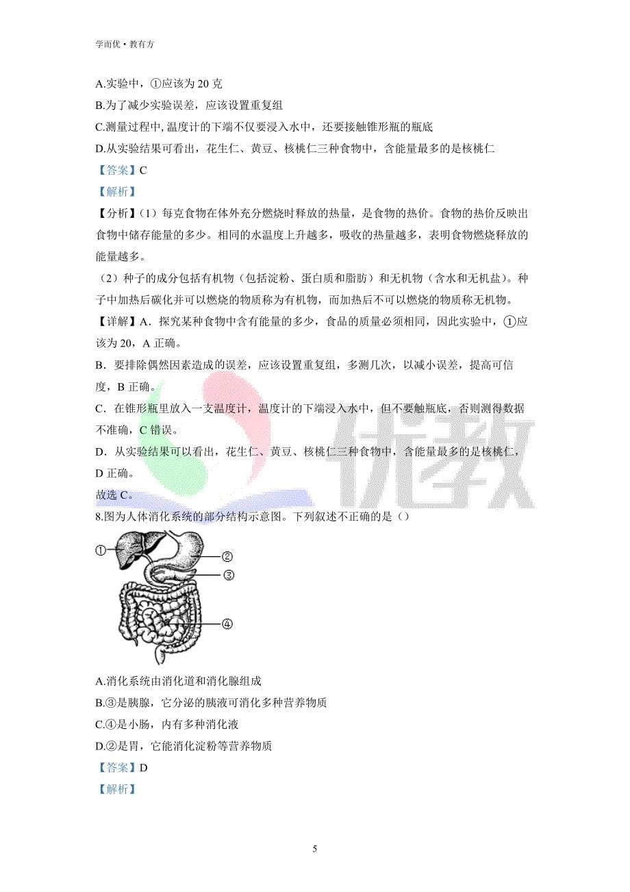 2021-2022学年七下【山东省临沂市河东区】生物期中试题（解析版）_第5页