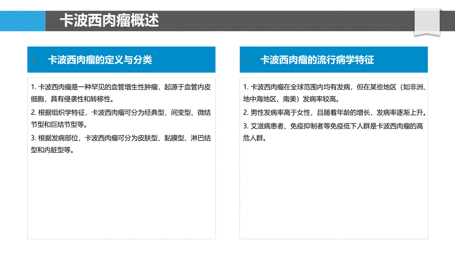 卡波西肉瘤综合治疗策略-洞察分析_第4页