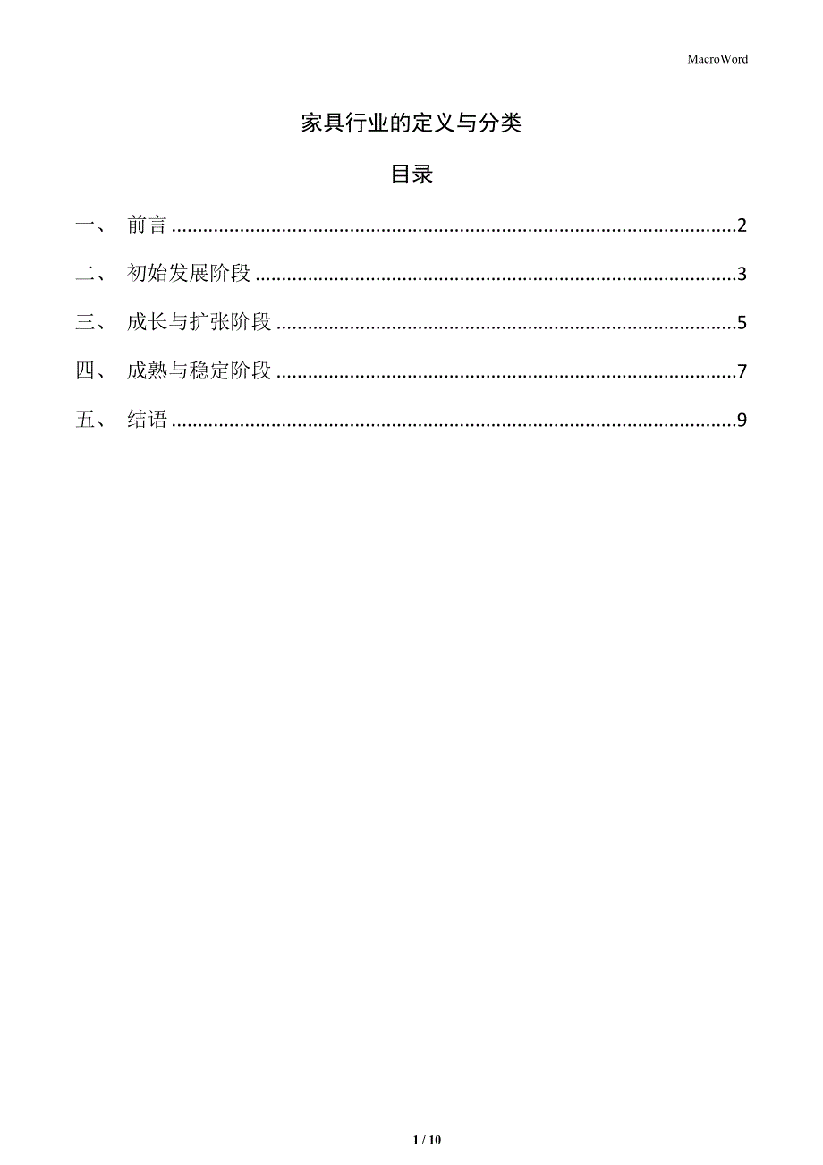 家具行业的定义与分类_第1页