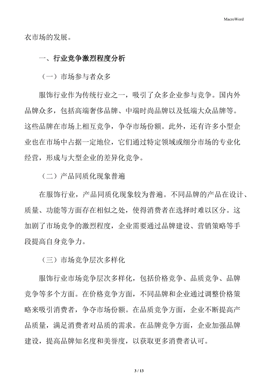 服饰行业竞争激烈程度分析_第3页