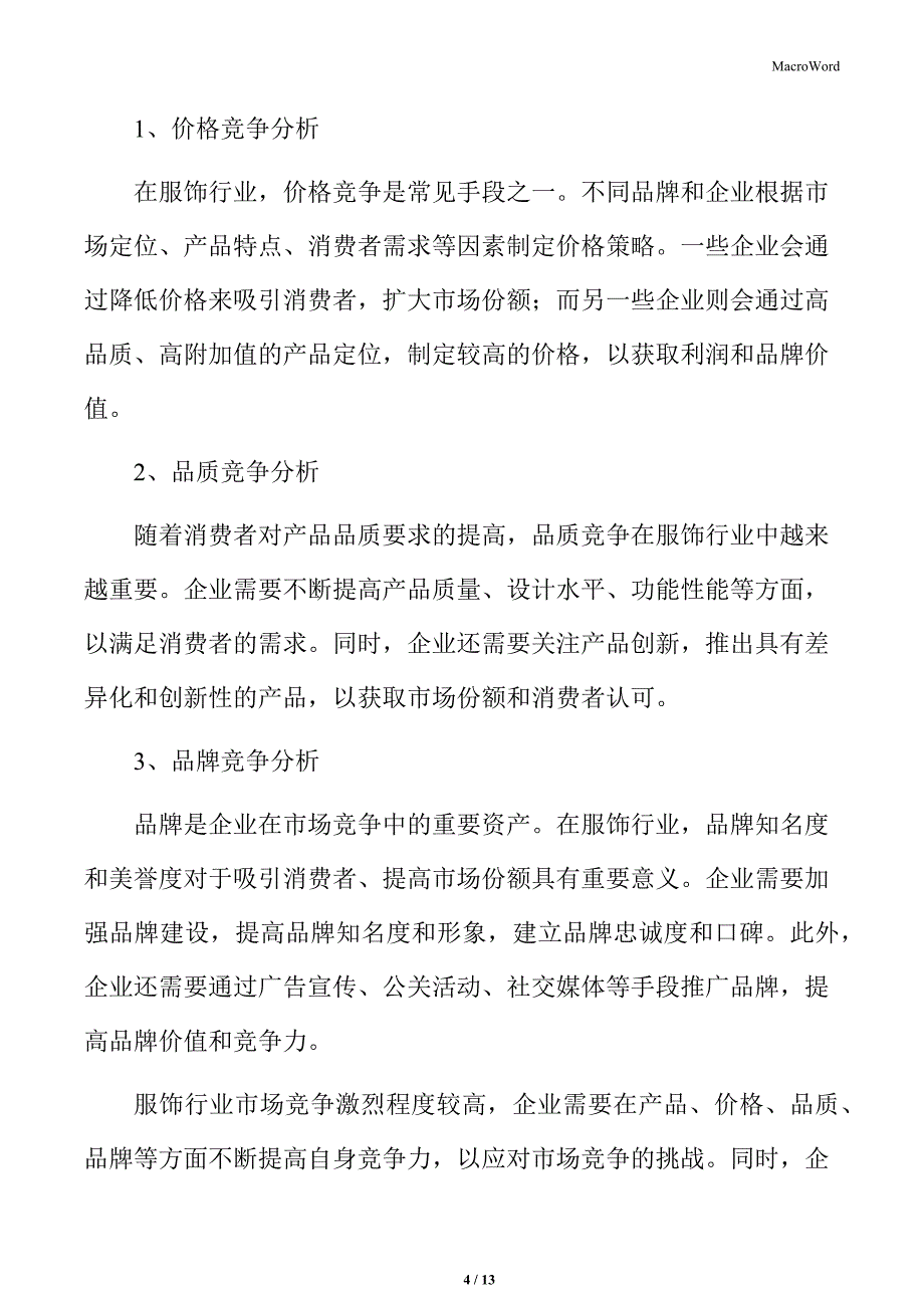 服饰行业竞争激烈程度分析_第4页