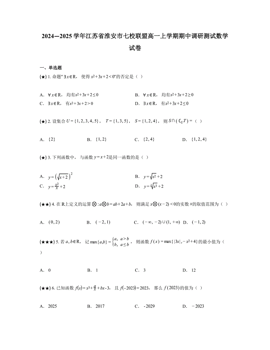 2024—2025学年江苏省淮安市七校联盟高一上学期期中调研测试数学试卷_第1页