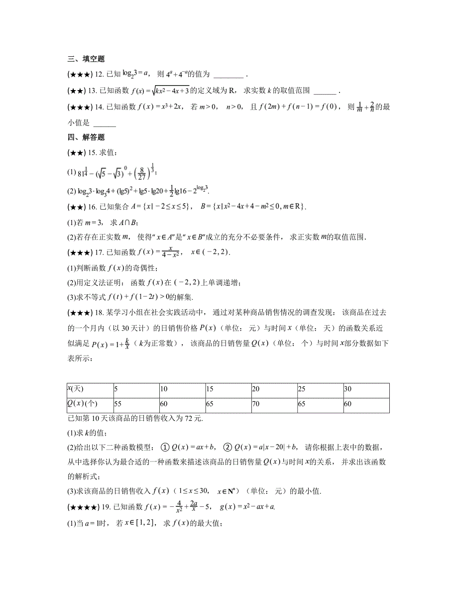 2024—2025学年江苏省淮安市七校联盟高一上学期期中调研测试数学试卷_第3页