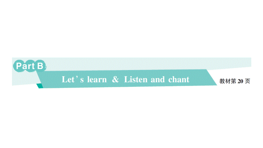 小学英语新人教版PEP三年级上册Unit 2Part BLet's learn & Listen and chant作业课件2024秋_第1页