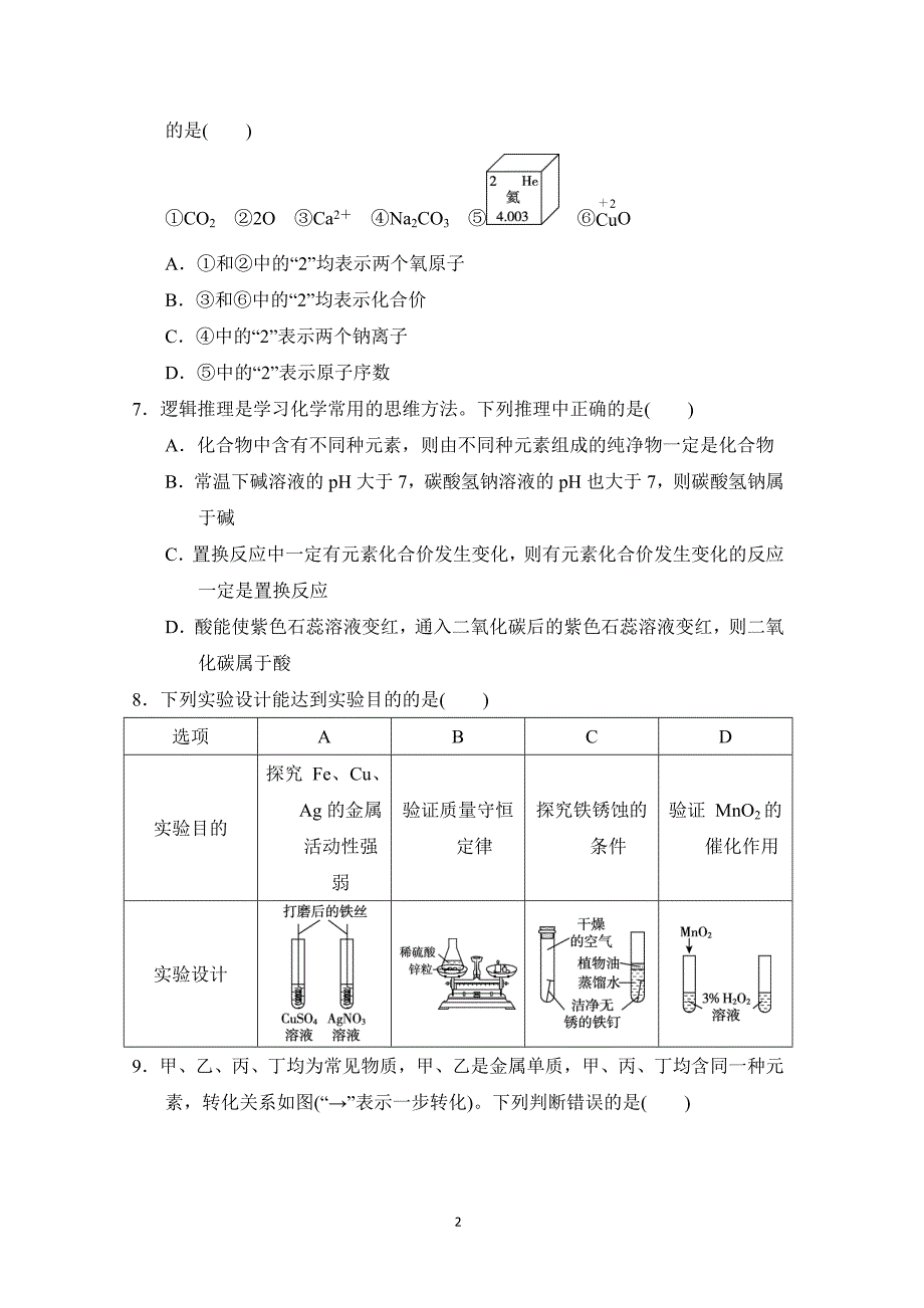 2025年春九年级化学下册陕西中考综合模拟测试卷一（科学陕西版）_第2页