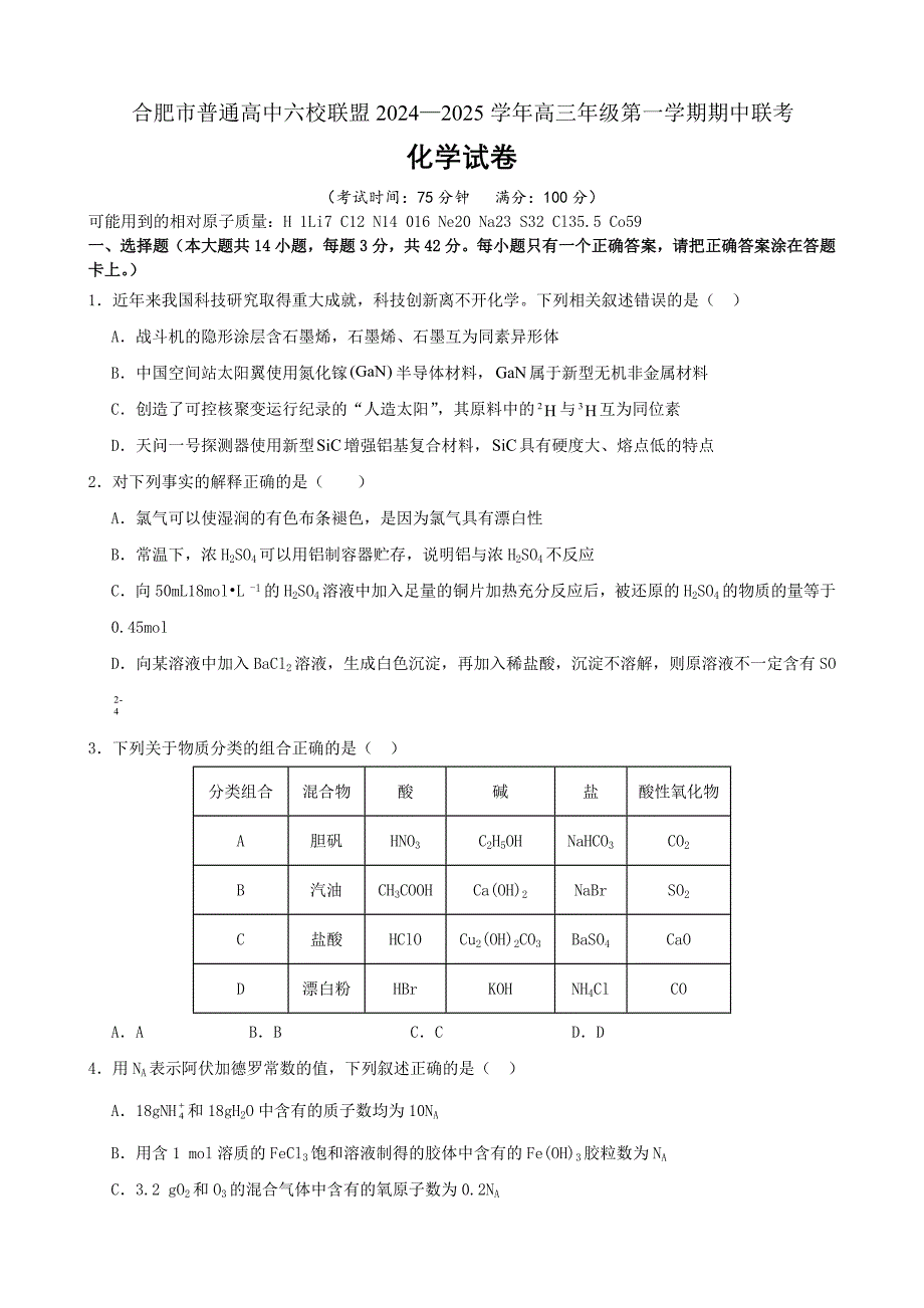 安徽省合肥市普通高中六校联盟2025届高三上学期期中联考 化学 Word版含解析_第1页