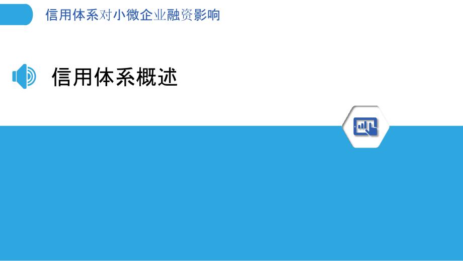 信用体系对小微企业融资影响-洞察分析_第3页