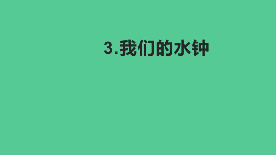 教科版小学五年级科学上册第三单元第3课《我们的水钟》作业课件_第1页