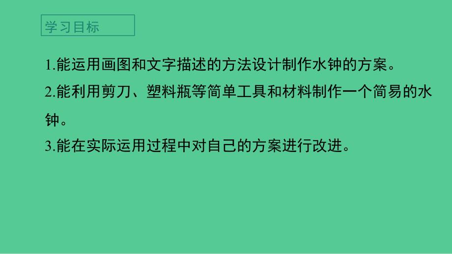 教科版小学五年级科学上册第三单元第3课《我们的水钟》作业课件_第2页