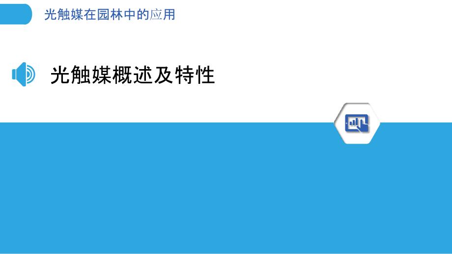 光触媒在园林中的应用-洞察分析_第3页