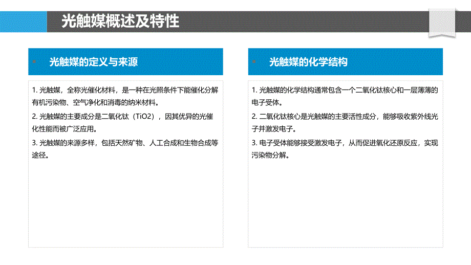 光触媒在园林中的应用-洞察分析_第4页