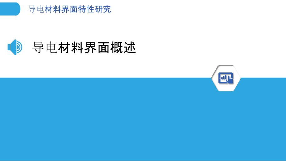 导电材料界面特性研究-洞察分析_第3页