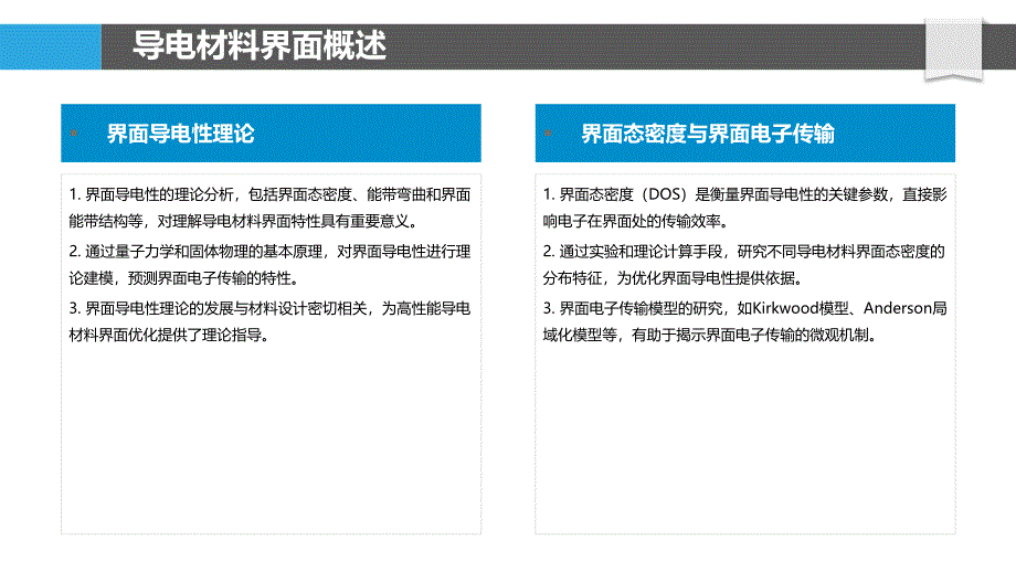 导电材料界面特性研究-洞察分析_第4页