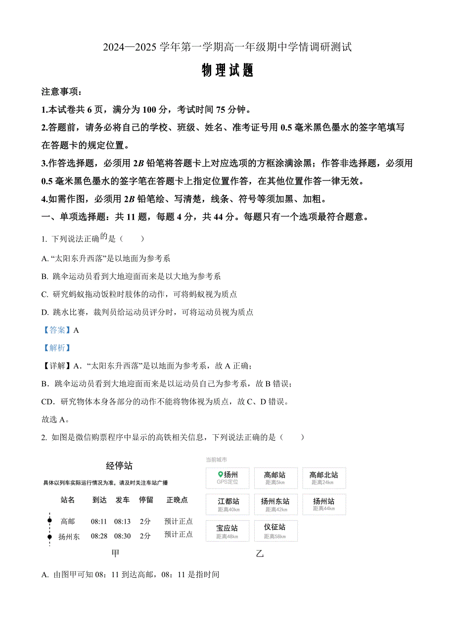 江苏省扬州市高邮市2024-2025学年高一上学期11月期中物理 Word版含解析_第1页