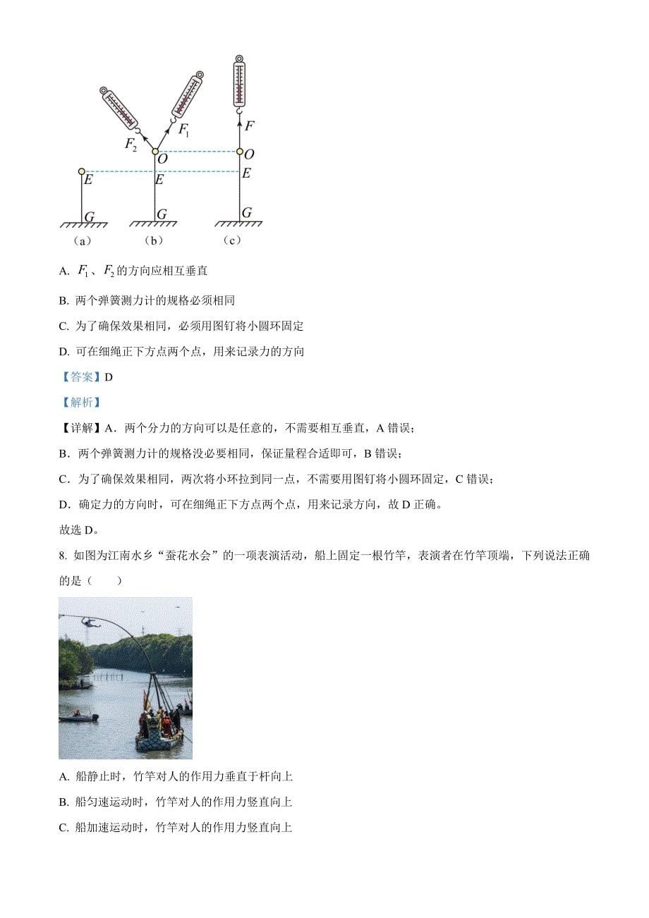 江苏省扬州市高邮市2024-2025学年高一上学期11月期中物理 Word版含解析_第5页