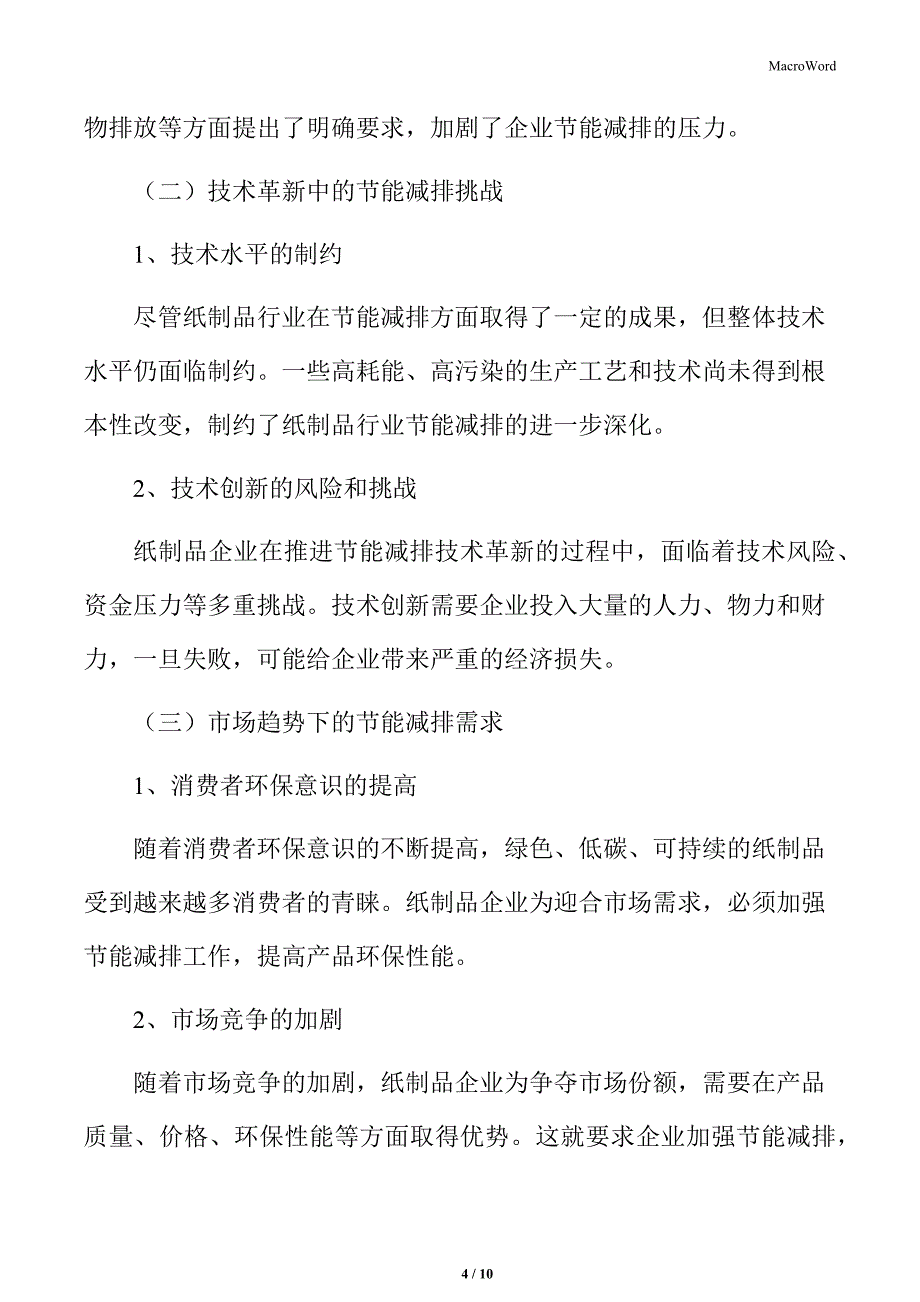 纸制品行业造纸技术的创新与升级_第4页