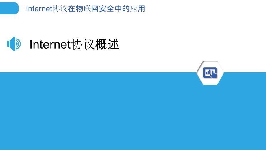 Internet协议在物联网安全中的应用-洞察分析_第3页