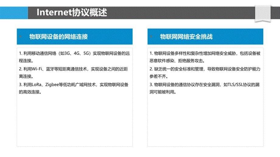 Internet协议在物联网安全中的应用-洞察分析_第5页